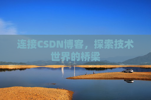 连接CSDN博客，探索技术世界的桥梁